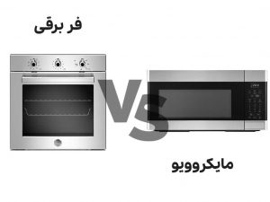 تفاوت فر برقی و مایکروویو در چیست؟