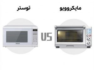 توستر بهتر است یا مایکروویو؟