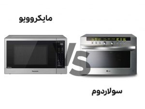 مایکروویو یا سولاردوم؟ خرید کدام یک بهتر است؟