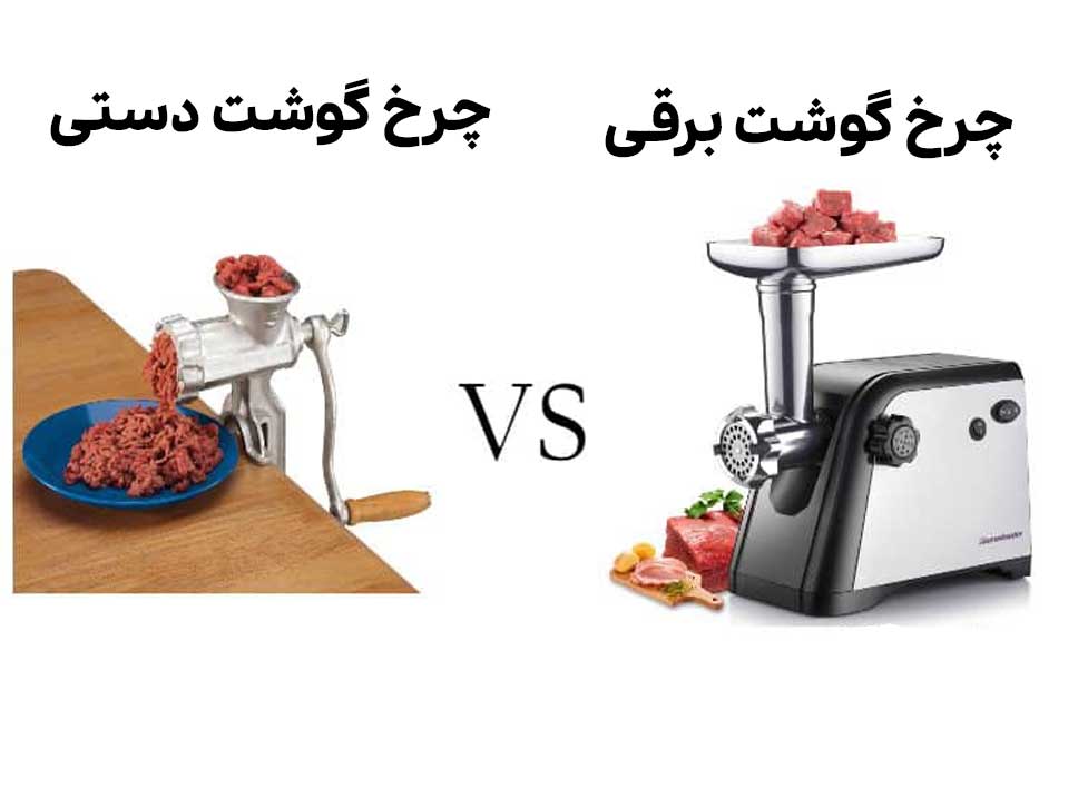 تفاوت چرخ گوشت دستی و چرخ گوشت برقی