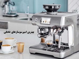 بهترین اسپرسوسازهای خانگی