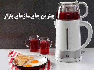 بهترین چای سازهای بازار