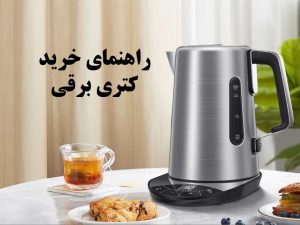 راهنمای خرید کتری برقی