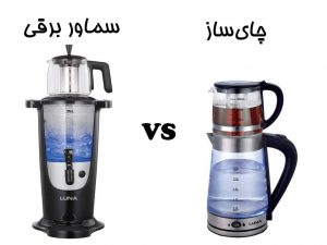 چای ساز بخرم یا سماور برقی؟