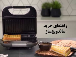 راهنمای خرید ساندویچ ساز