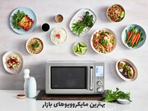 ۱۰ مدل از بهترین مایکروویوهای بازار