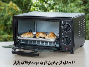 ۱۰ مدل از بهترین آون توسترهای بازار را بیشتر بشناسید