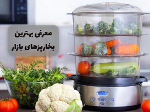 بهترین بخارپزهای بازار