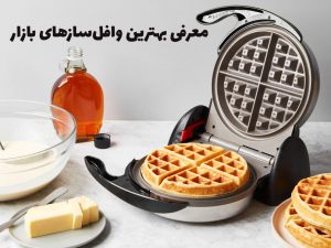 معرفی ۷ مدل از بهترین وافل سازهای بازار