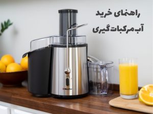راهنمای خرید آب مرکبات گیری