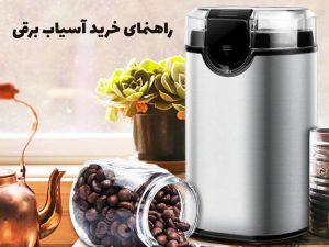 راهنمای خرید آسیاب برقی