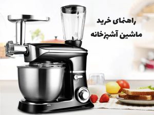 راهنمای خرید ماشین آشپزخانه
