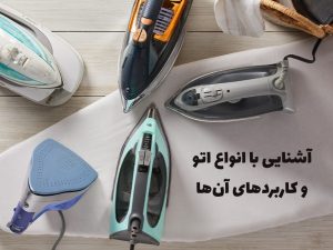 با انواع اتو و کاربردهای آن‌ها آشنا شوید