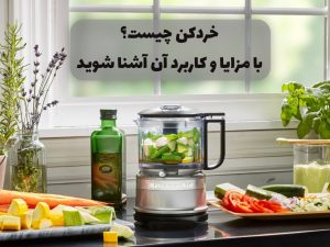 خردکن چیست؟ با مزایا و کاربردهای آن آشنا شوید