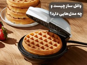 وافل ساز چیست و چه مدل هایی دارد؟