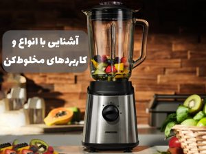 کاربردهای مخلوط کن و انواع آن را بشناسید