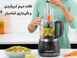 چگونه غذاساز را تمیز کنیم؟ مهم‌ترین نکات نگهداری غذاساز