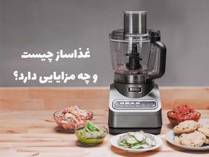 غذاساز چیست؟ با مزایای غذاساز بیشتر آشنا شوید