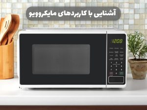آشنایی با کاربردهای مایکروویو