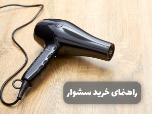 راهنمای خرید سشوار