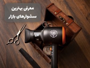 ۱۰ مدل از بهترین سشوارهای بازار