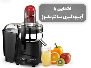 آشنایی با آبمیوه گیری سانتریفیوژ