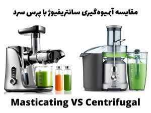 مقایسه آبمیوه گیری سانتریفیوژ و پرس سرد