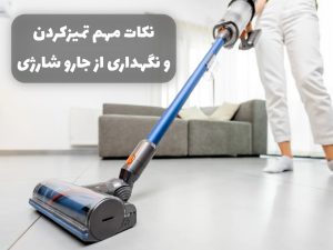 نگهداری از جارو شارژی 