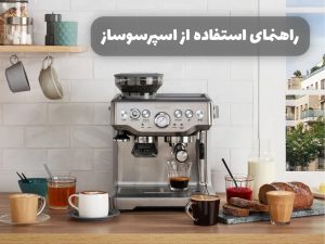راهنمای کامل استفاده از اسپرسوساز