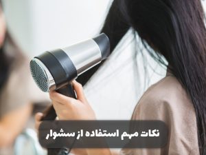 نکات مهم استفاده از سشوار