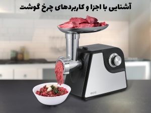 اجزا و کاربردهای چرخ گوشت