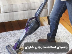 راهنمای استفاده از جارو شارژی