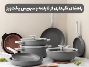 راهنمای نگهداری از قابلمه و سرویس پخت و پز