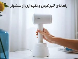 راهنمای تمیز کردن و نگهداری از سشوار