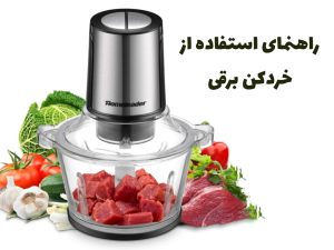 راهنمای استفاده از خردکن برقی