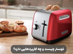 توستر چیست و چه کاربردهایی دارد؟
