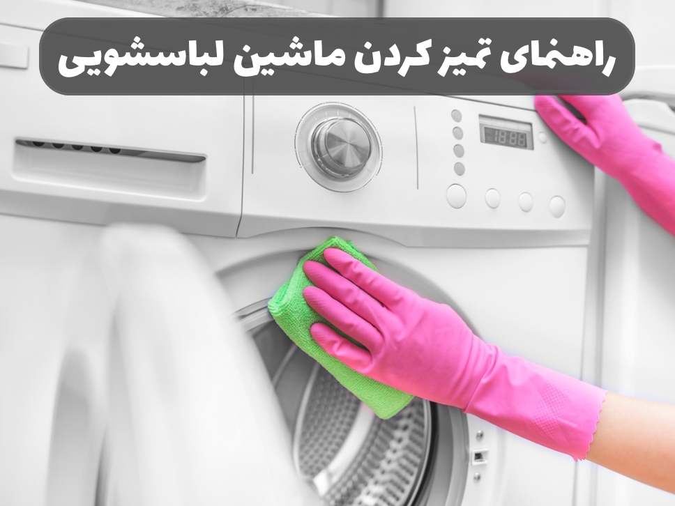 راهنمای تمیز کردن ماشین لباسشویی
