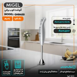 گوشت کوب برقی 400 وات میگل مدل GHB 400