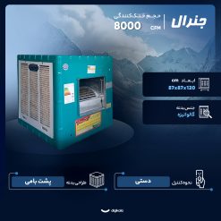 کولر آبی 8000 مدل 8000 جنرال