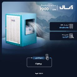 کولر آبی 7000 آبسال مدل AC70R