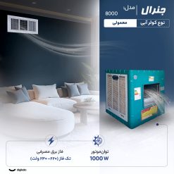 کولر آبی 8000 مدل 8000 جنرال