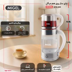 چای ساز روی هم میگل مدل GTS 220