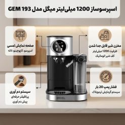 اسپرسوساز 1200 میلی‌لیتری میگل مدل GEM 193، مناسب تهیه اسپرسو، کافه لاته، کاپوچینو و آمریکانو، دارای 2 عدد نازل قهوه، حالت آماده به کار، سینی چکه گیر