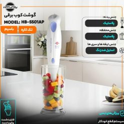 Alternative view of گوشت کوب برقی پارس خزر مدل HB-5501AP