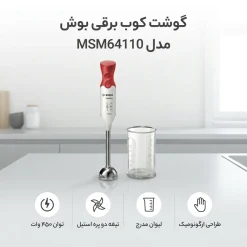 Alternative view of گوشت کوب برقی بوش مدل MSM64110 تک کاره