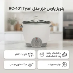Alternative view of پلوپز پارس خزر مدل RC-101 TYAN