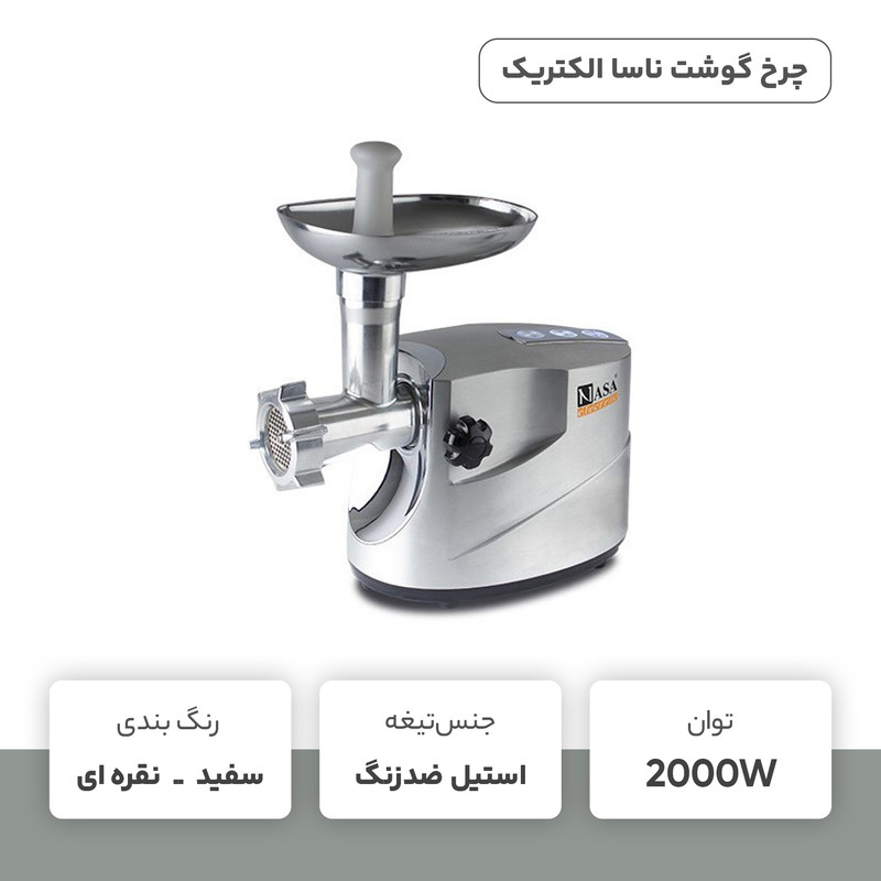 چرخ گوشت ناسا الکتریک مدل NS-320 - Image 6