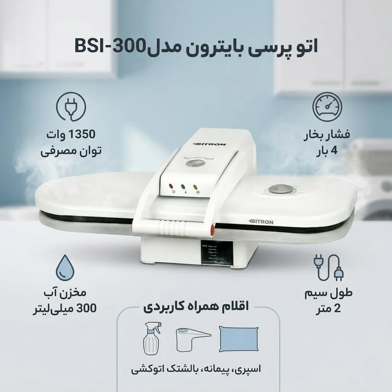اتو پرسی بایترون مدلBSI-300 - Image 2